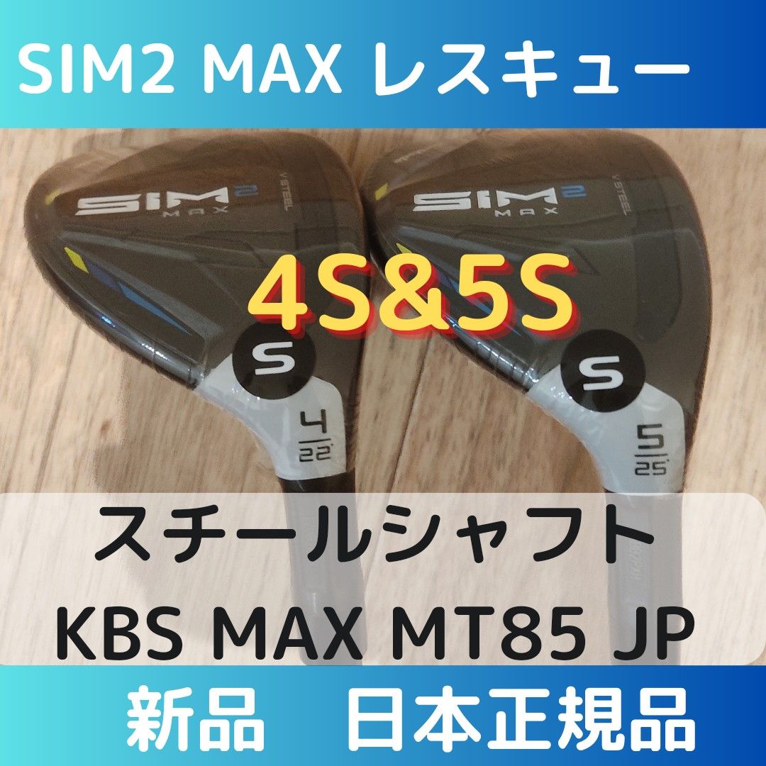 テーラーメイド　SIM2 MAX　レスキュー U4 22° U5 25°　フレックスS スチールシャフト:KBS MAX MT85