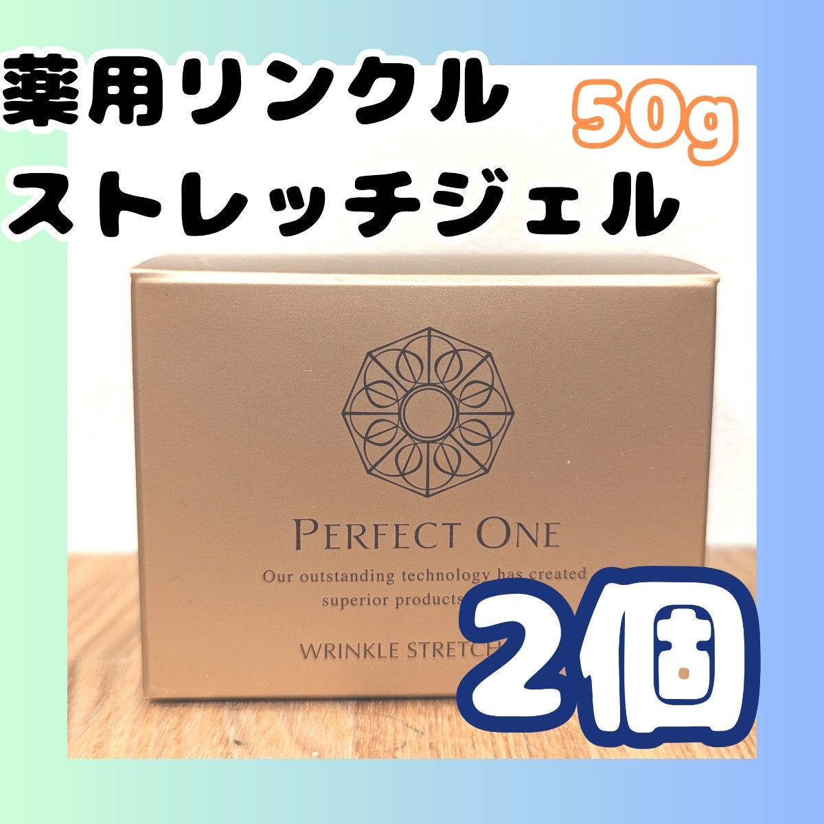 新日本製薬　オールインワンジェル　薬用リンクルストレッチジェル　50g　2個　新品未使用品