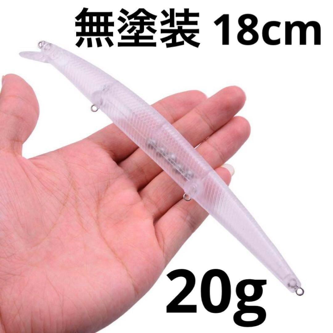 無塗装 フローティングミノールアー約18cm 約20g 1個 ラトル内蔵_画像1