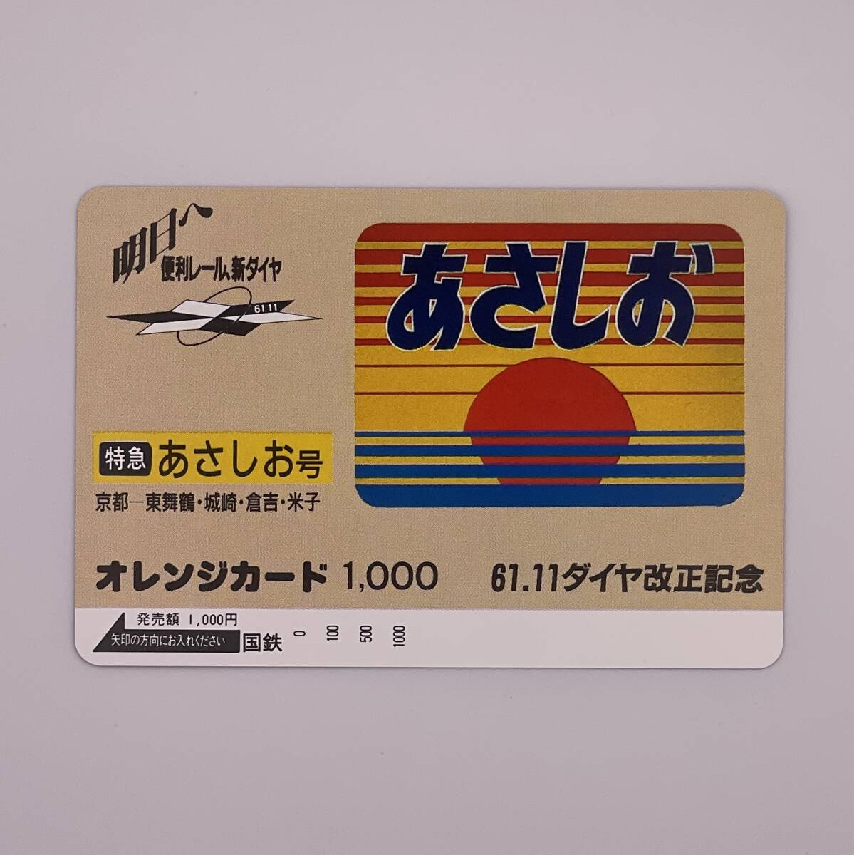 オレンジカード 特急 あさしお号 61.11ダイヤ改正記念 国鉄 1000円 未使用の画像1