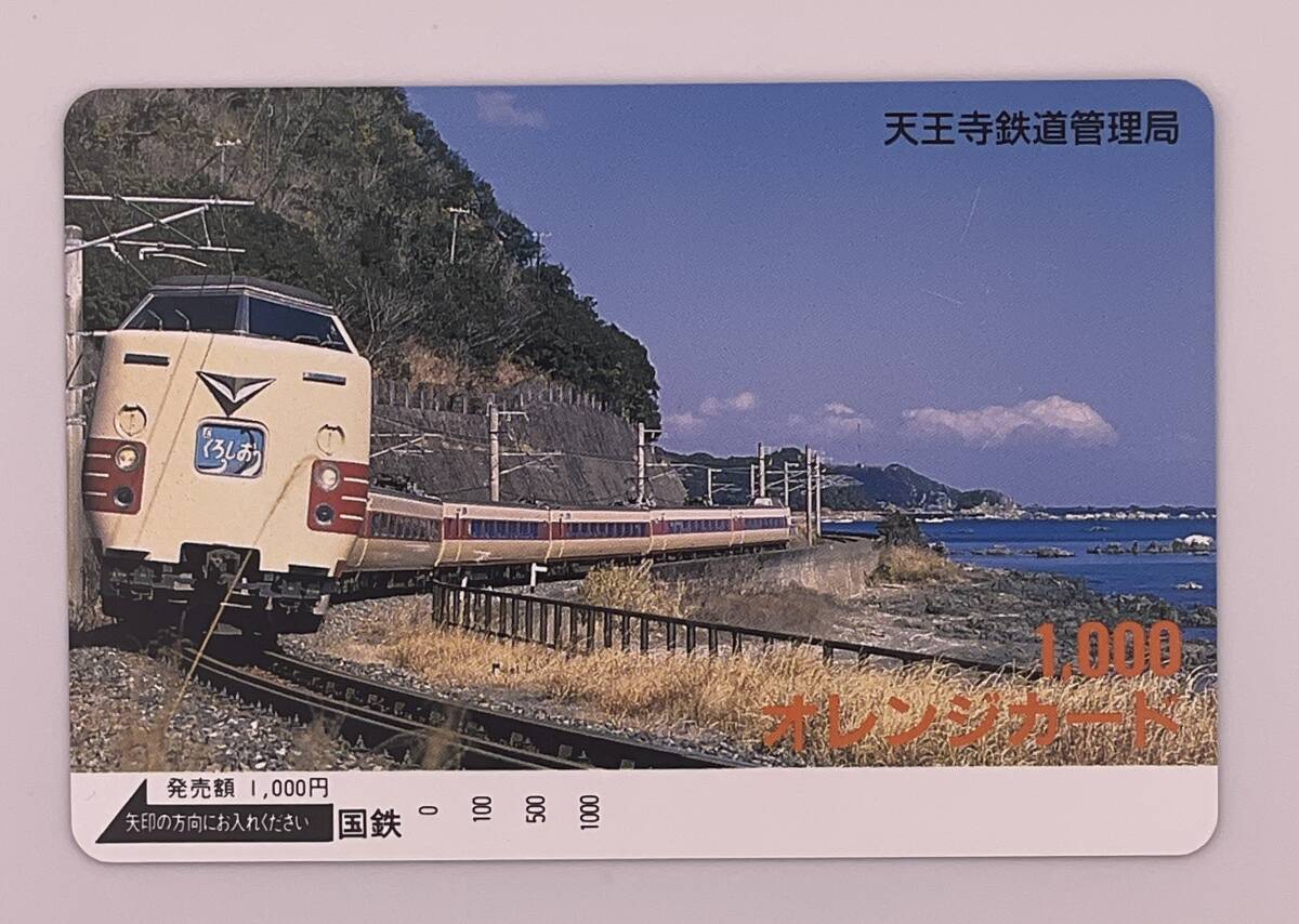 オレンジカード 特急 381系 くろしお 国鉄色 天王寺鉄道管理局 1000円 未使用の画像1