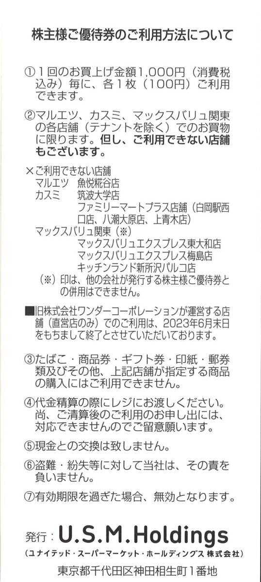 ユナイテッドスーパーマーケット 株主優待 株主様ご優待券(10000円分) 期限24.6.30　割引券/買物券/マルエツ/カスミ/マックスバリュ/U.S.M_画像3