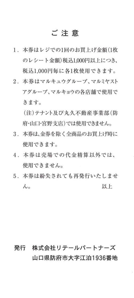 リテールパートナーズ 株主ご優待券3000円分(100円券×30枚綴) 期限:24.5.31　割引券/買物券/マルキュウ/マルミヤストア/マルキョウ/丸久_画像2