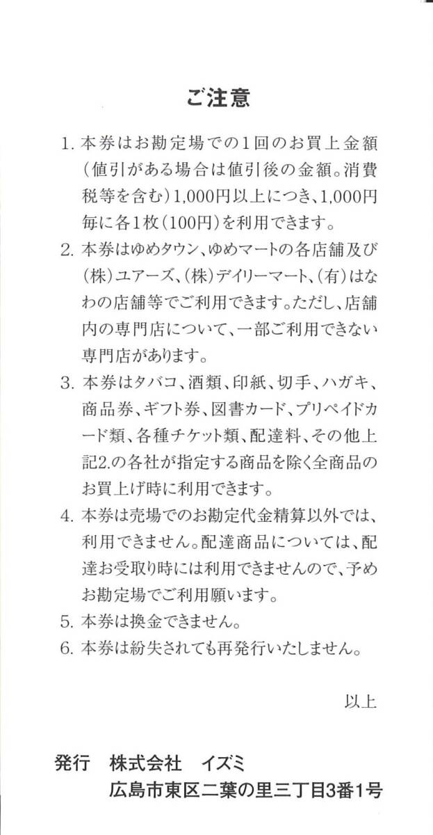 イズミ 株主優待 株主ご優待券10000円分(100円券×100枚) 期限:24.5.31　スーパー/はなわ/ゆめタウン/ゆめマート/ユアーズ/デイリーマート_画像3