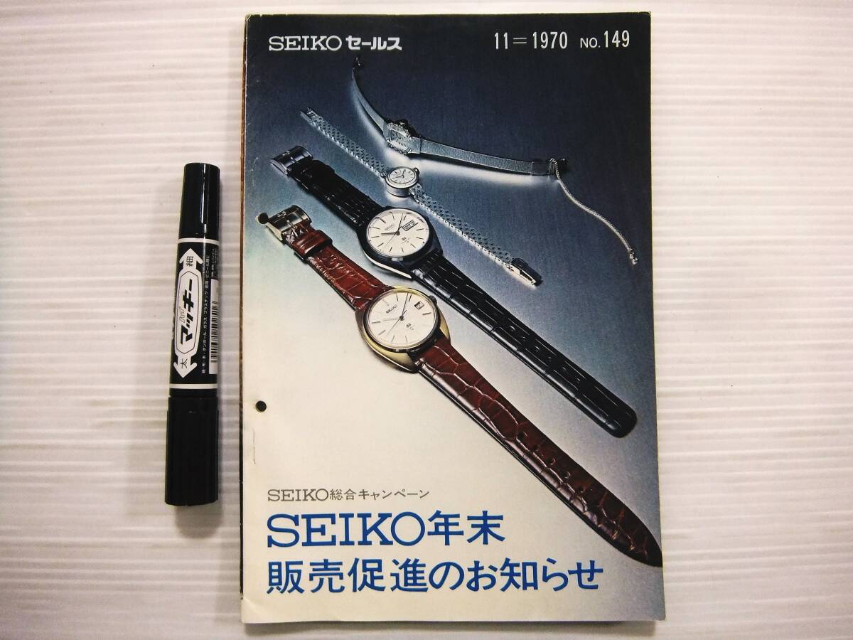 セイコー カタログ SEIKO セールス 1970年11月 NO.149 SEIKO 総合キャンペーン キングセイコー グランドセイコー 販売店用 非売品 P54_画像1