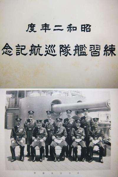 昭和2年 非売品 帝國海軍 練習艦隊巡航記念 写真帖 軍艦 磐手 浅間 朝鮮 鎮海 満州 旅順 白玉山 大連 中央公園 航路表 戦前 練習艦隊司令部_画像1