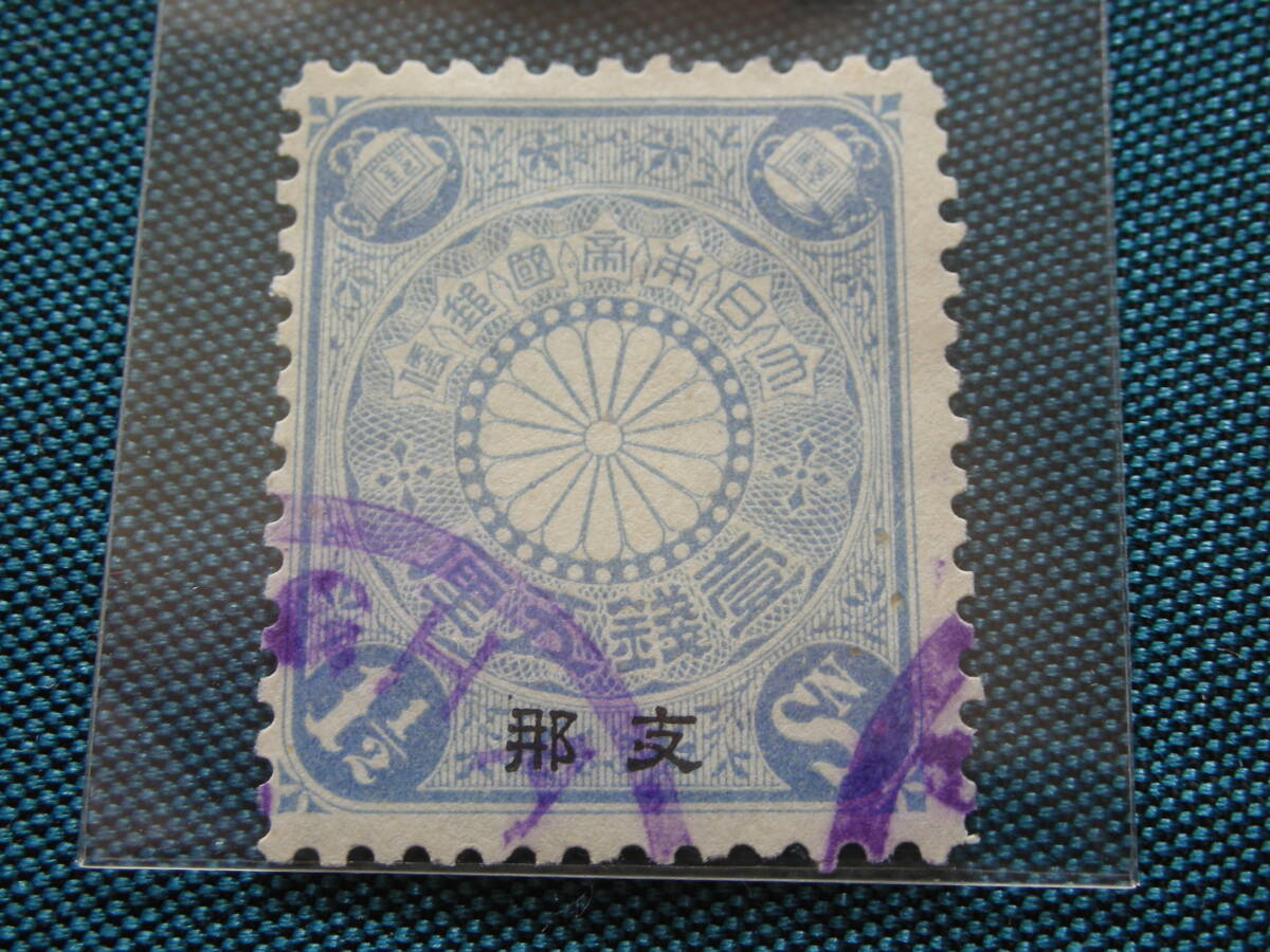 在外中国局　支那加刷　菊切手　青　１１/２銭　使用済み_画像1