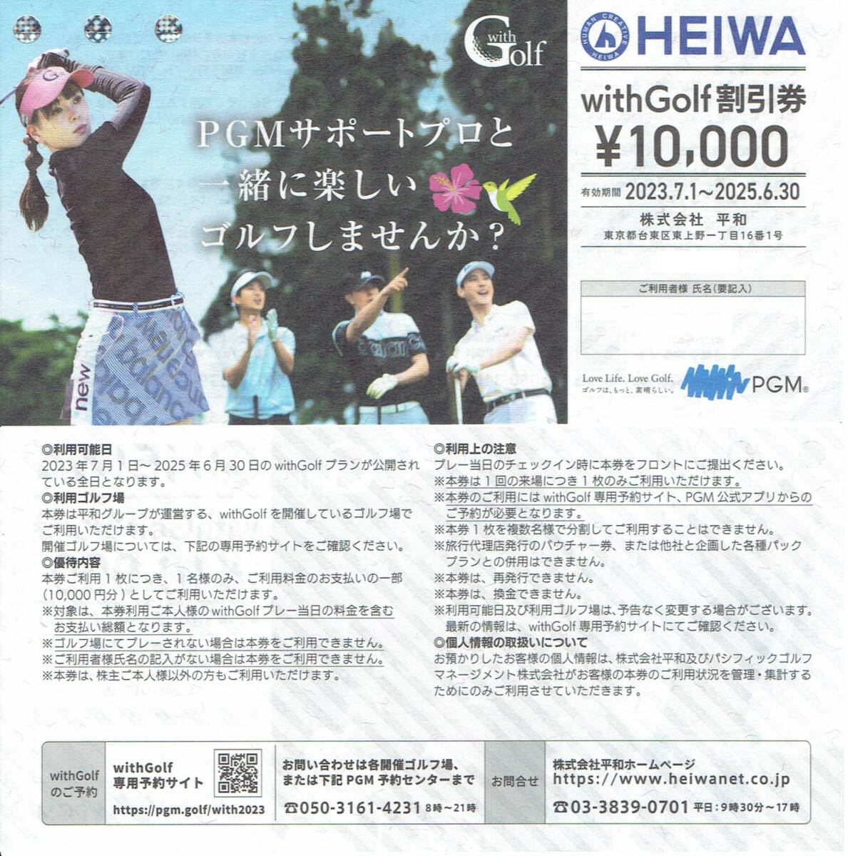  flat мир HEIWA PGM акционер пригласительный билет with Golf льготный билет 10000 иен талон ×1 листов [ иметь временные ограничения действия 2025 год 6 месяц 30 день ]Cool Cart бесплатный талон ×1 листов [ иметь временные ограничения действия 2024 год 6 месяц 30 день ]