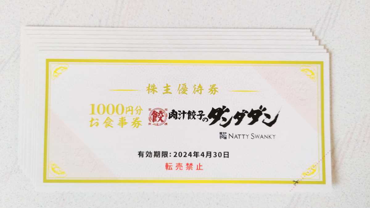 ■即決／送料込■ NATTY SWANKY 肉汁餃子のダンダダン 株主優待券 7000円分（1000円券×7枚）【有効期限 2024年4月30日】_画像1