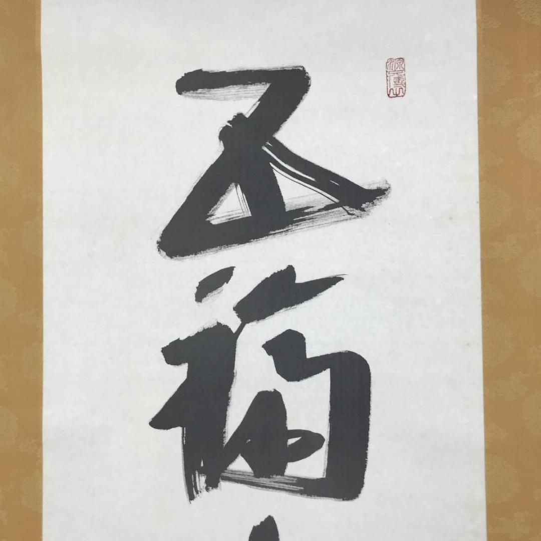 海外限定スパイク販売 真作/下地雅峰/一行書/五福寿齢高/茶道具/茶掛/禅語/掛軸☆宝船 絵画+タペストリー