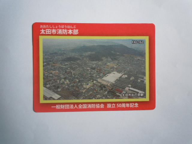 消防カード　群馬県 太田市消防本部　非売品_画像1