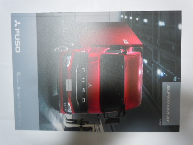 三菱 FUSO 新型 SUPER GREAT  CARGO カタログ  2023.12の画像1