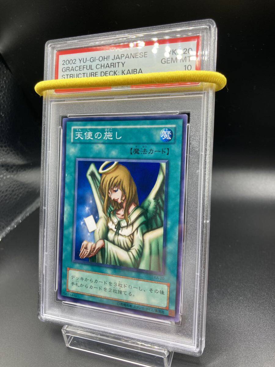 【PSA10】天使の施し 遊戯王 二期 ノーマル ストラクチャーデッキ海馬_画像1