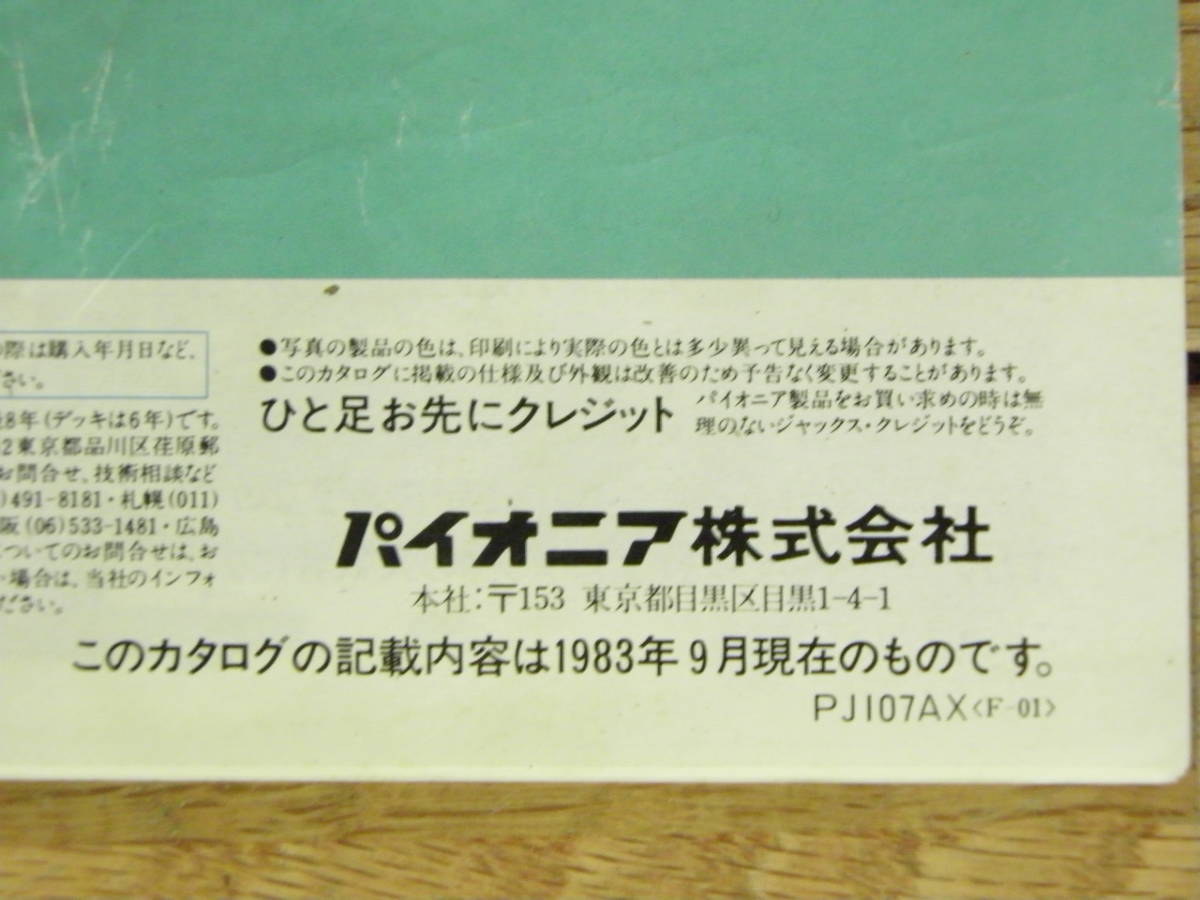 パイオニア NEW PROJECT パンフレット 1983年9月(検索 ニュープロジェクト昭和レトロ家電ステレオそうご電器カタログの画像4