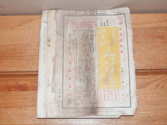 昭和初期の言論雑誌 「自由評論」 昭和3年2月革新号 傷みあり 自由評論社の画像3