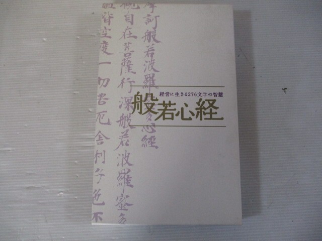 BS １円スタート☆経営に生きる276文字の智慧　般若心経　中古CD☆　_画像1