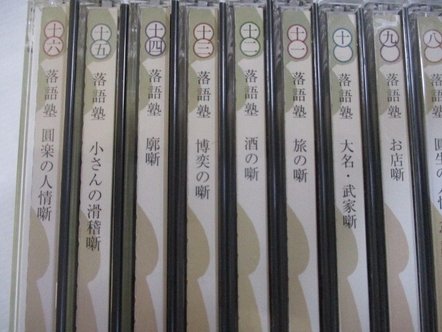 BS １円スタート☆落語塾　中古CD１６枚セット☆　_画像5
