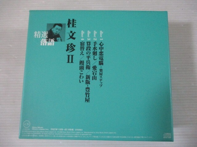 ZZ １円スタート☆精選落語 桂文珍Ⅱ 中古CD☆ の画像2