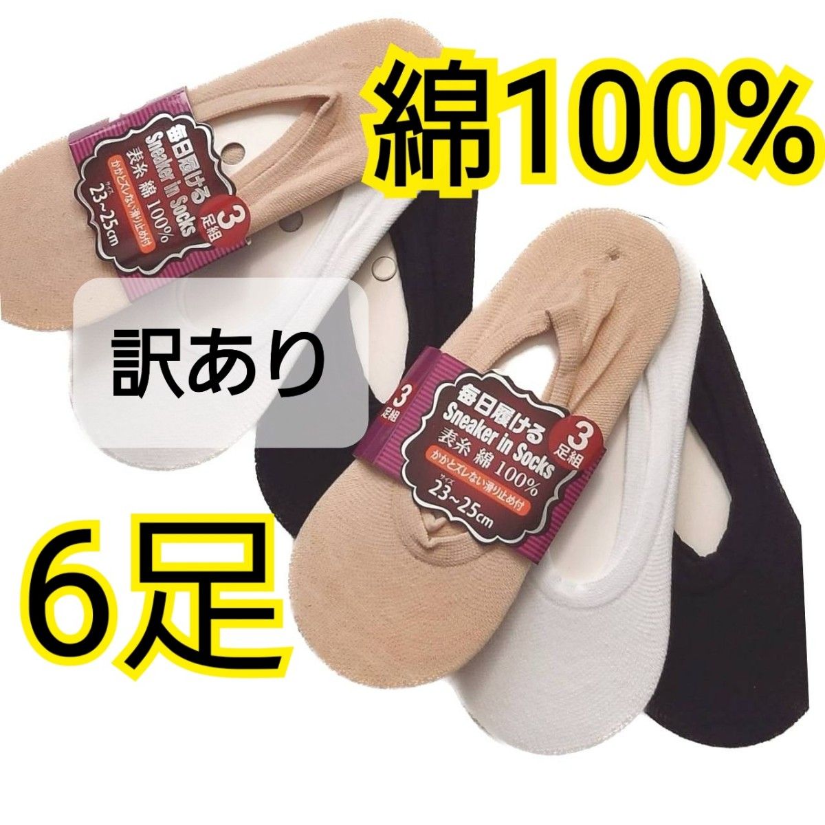 新品 【訳あり】　綿100%　スニーカーインソックス　6足セット　フットカバー　パンプスカバー　カバーソックス　レディース