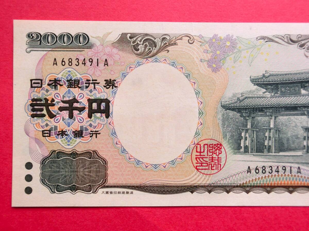 二千円札 2000円札 A-A券 A683491A 普通品スジ有_画像3