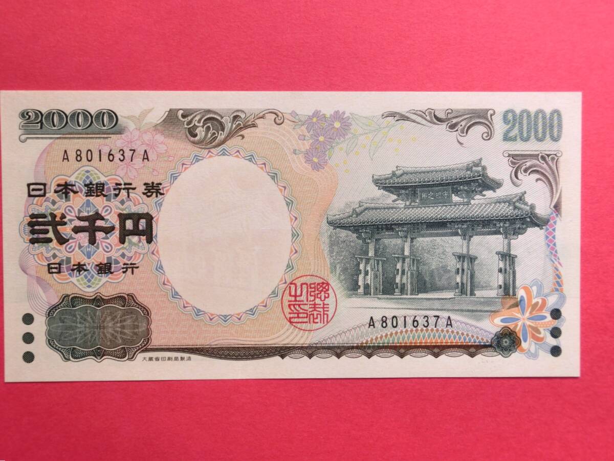 二千円札・2000円札 A-A券 A801637A 未使用ピン札_画像2