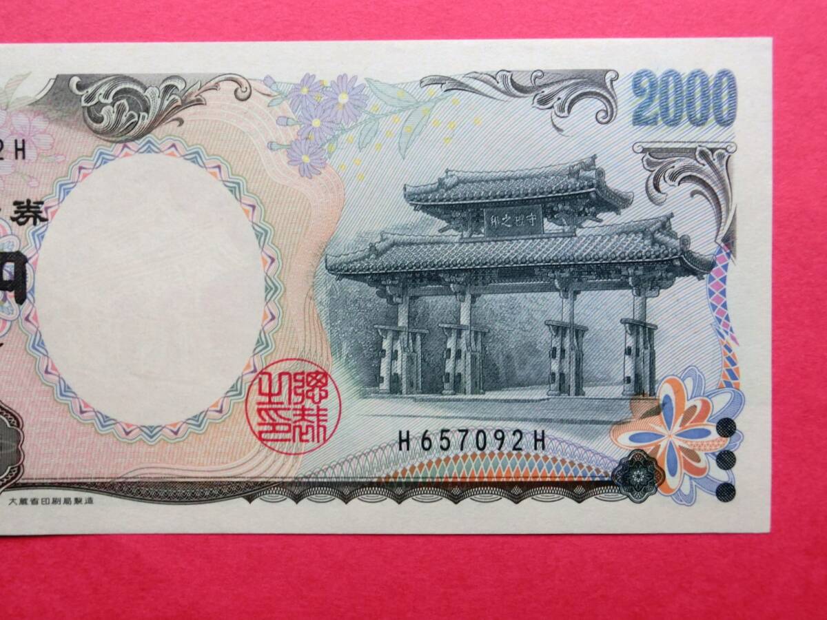 二千円札・2000円札 複記号 H-H券 未使用ピン札_画像4