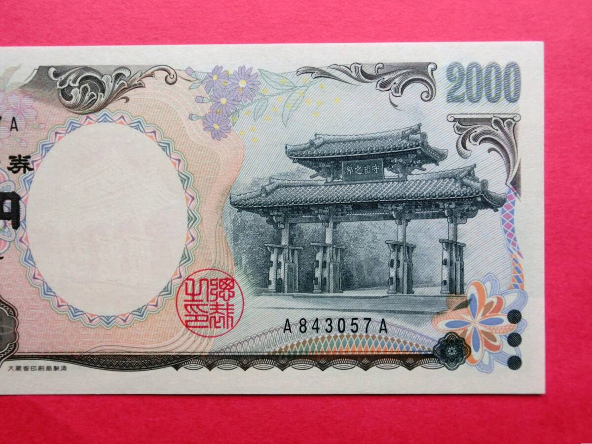 二千円札・2000円札 A-A券 A843057A 未使用ピン札_画像4