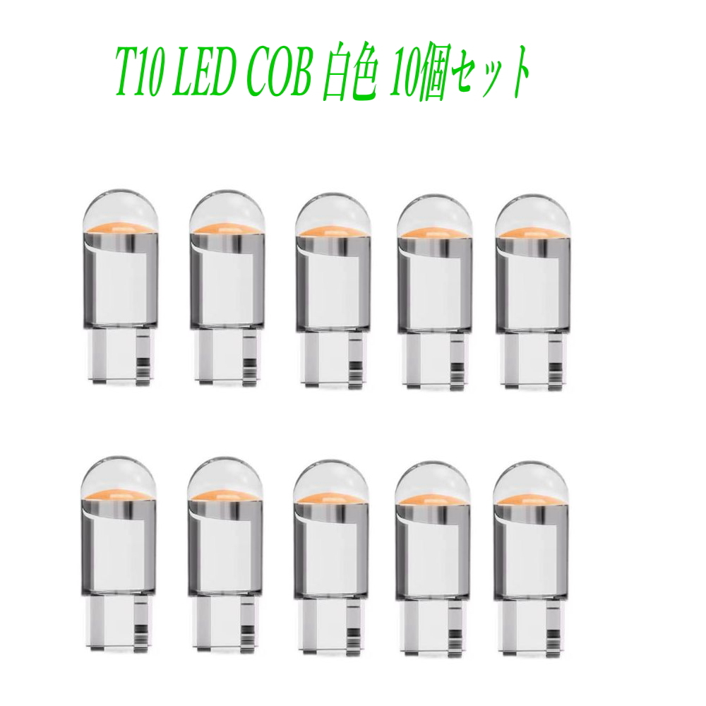 T10 LED COBバルブ led 13 発光色 ホワイト 10個セット_画像1
