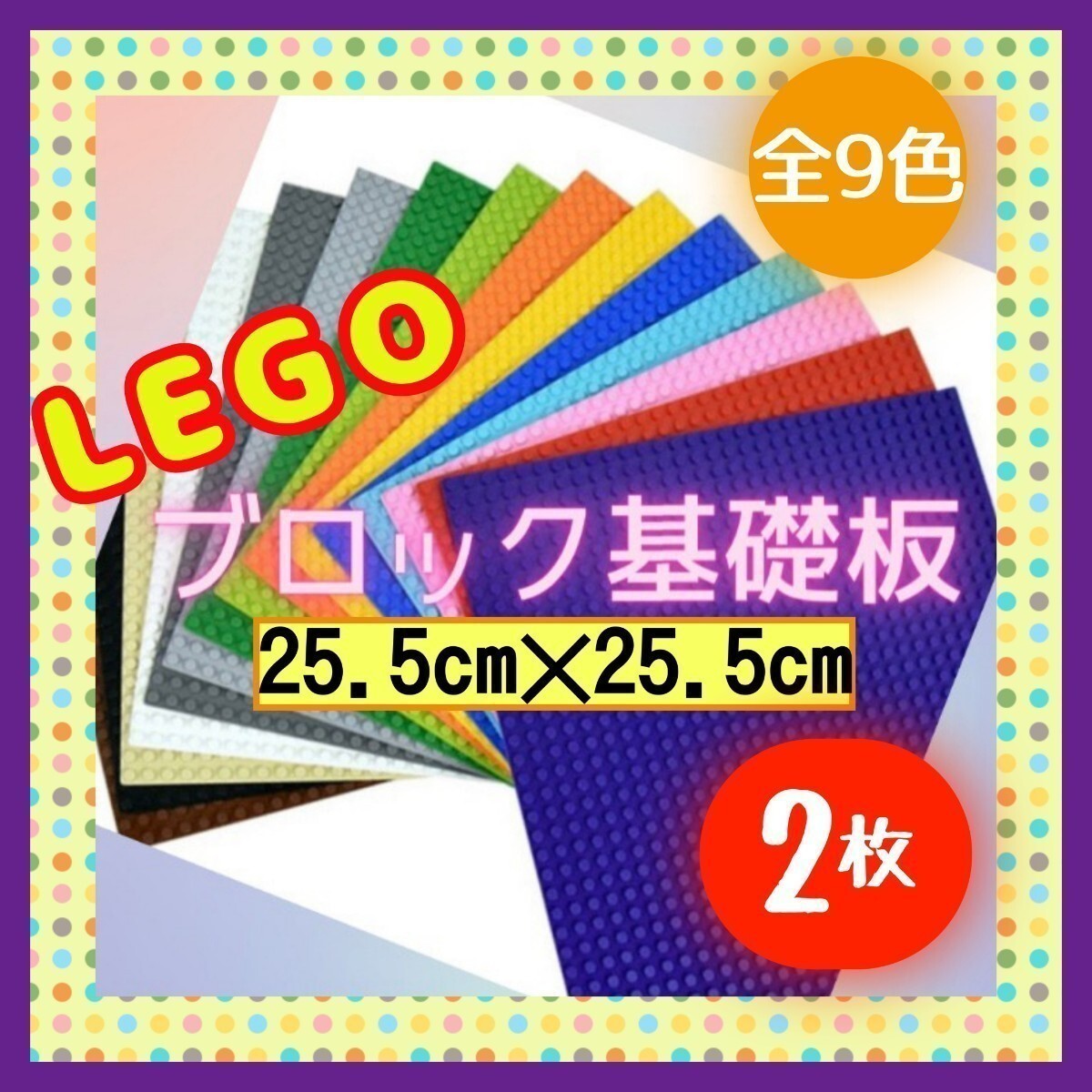 レゴ ブロック LEGO 互換 基盤 基礎版 ベース セット 知育玩具 3 25