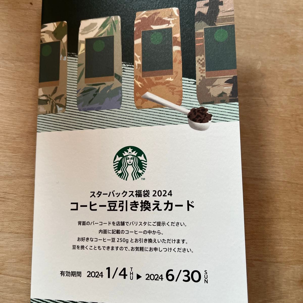 スターバックス コーヒー豆引き換えカード Starbucks