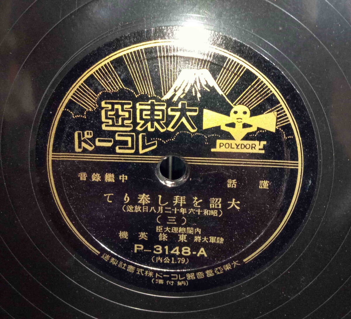 古いレコード SP盤 レトロ 大東亜レコード ジャンクの画像6