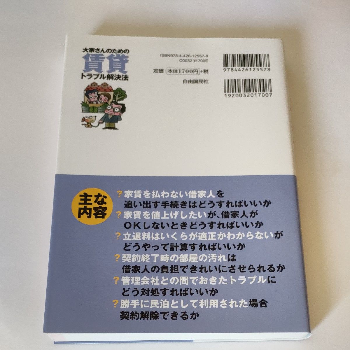 大家さんのための賃貸トラブル解決法 （第４版） 飯野たから／著　横山正夫／監修