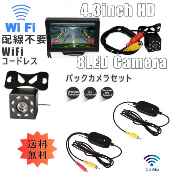 「送料無料」 WiFi コードレス リアビューバックカメラ モニターセット- 8LEDバックカメラ+ 4.3inch モニター簡単接続 kms_WiFi ワイヤレス バックカメラ