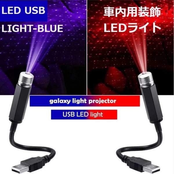 「送料無料 LED-USB カールーフ,ギャラクシーランプ,プロジェクター,車内用装飾LEDライト,室内装飾照明,360度回転,調整可能,スカイブルーas_LEDカールーフライト