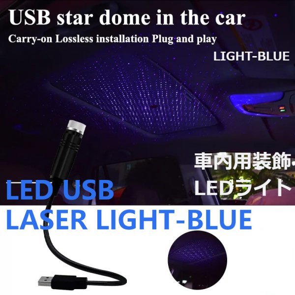 「送料無料 LED-USB カールーフ,ギャラクシーランプ,プロジェクター,車内用装飾LEDライト,室内装飾照明,360度回転,調整可能,スカイブルーas_LEDカールーフライト