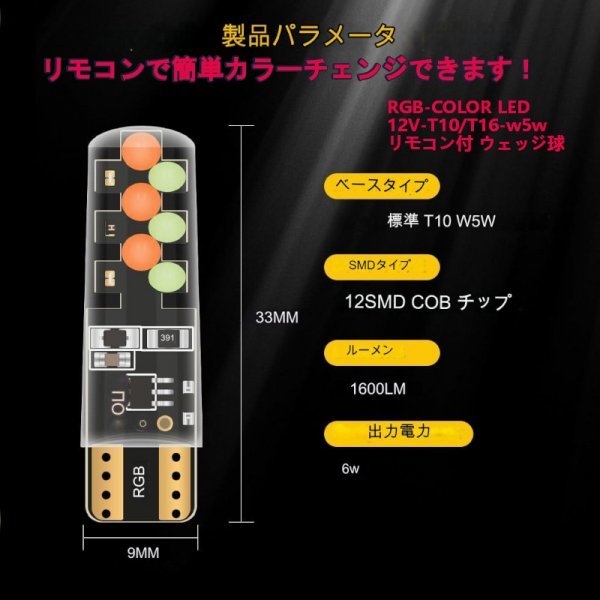 「送料無料」カラーチェンジ RGBカラー LED球 2個 リモコン付 ,12v T10 ,T16 w5w ,ルーム,ナンバープレート,バック,ウェッジ球rs_リモコン付 カラーLED ウェッジ球