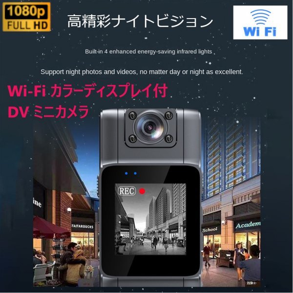 「送料無料」フルHD　WiFi カラーディスプレイ付 DVミニカメラ,180°回転レンズ,暗視ライト、長時間録画 防犯監視セキュリティーvc_WiFi カラーディスプレイ付 DVミニカメラ