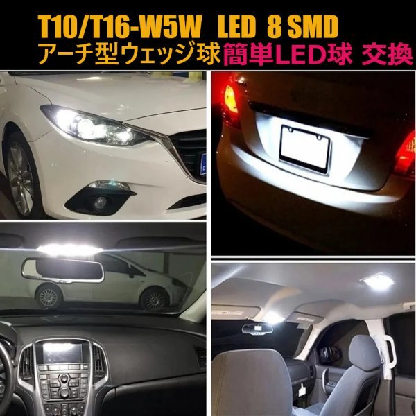 「送料無料」10個 T10/T16 W5W LED CANBUS ウェッジ球 360°アーチ型 8連 SMD 高輝度ホワイト ルーム球、ナンバープレート、ドアライト ww_T10/ T16 LED バルブ ウェッジ球