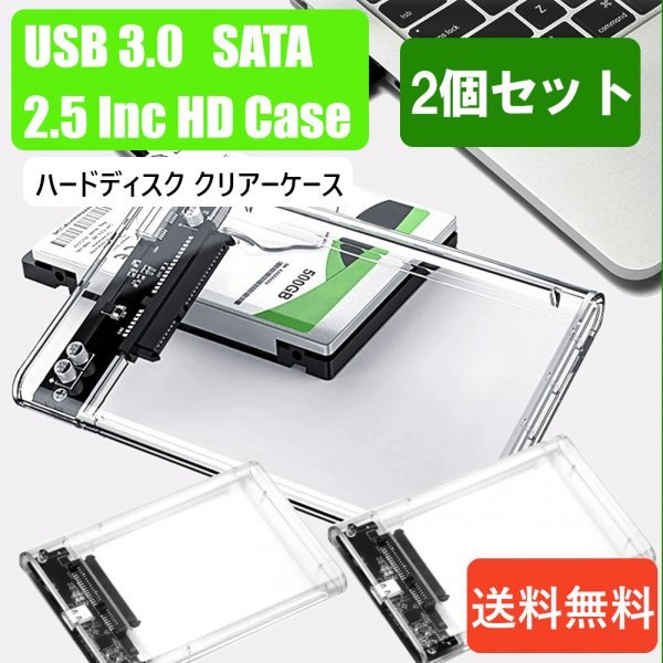 「送料無料」2個セット/ HDD クリアーケース 2.5インチ SATA USB3.0 対応、硬質ABS 超高速な転送速度を実現！6TB対応 sa25_ 2.5In HDケース2個セット