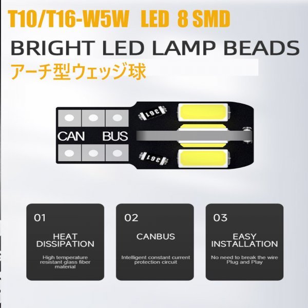 「送料無料」10個 T10/T16 W5W LED CANBUS ウェッジ球 360°アーチ型8連 SMD 高輝度ホワイト ルーム球、ナンバープレート、ドアライト rw_T10/ T16 LED バルブ ウェッジ球