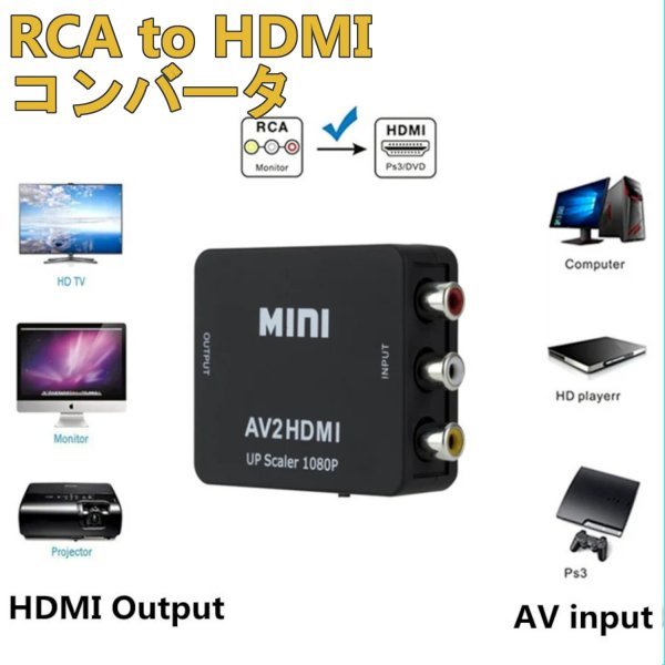 「送料無料」RCA to HDMI コンバータ アナログ オーディオ及びビデオ信号をデジタル HDTV信号に簡単変換！の画像3