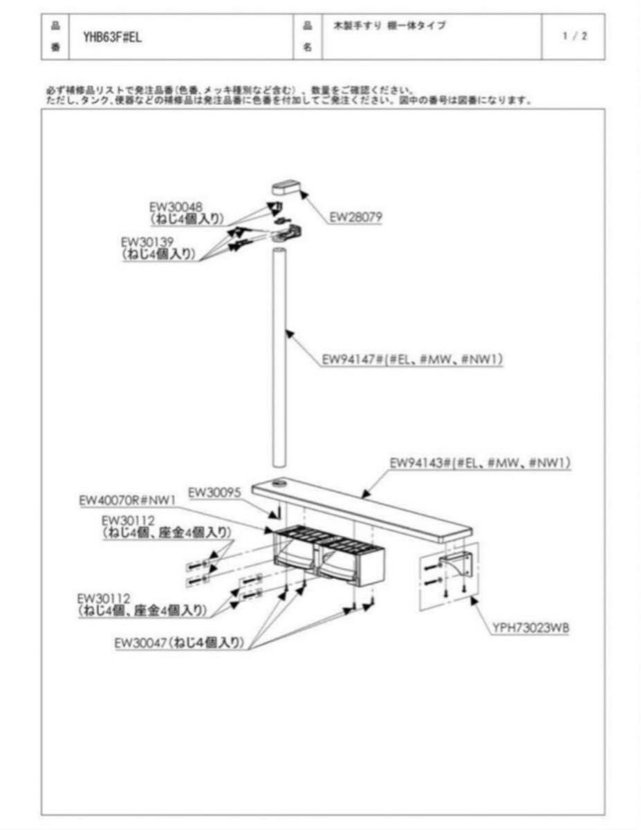 木製手すり 紙巻器 棚一体タイプ TOTO YHB63FR♯NW1