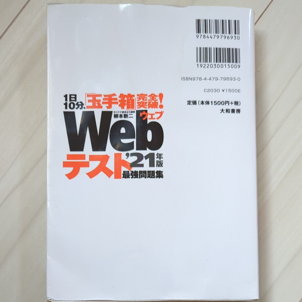 Webテスト21年度版最強問題集