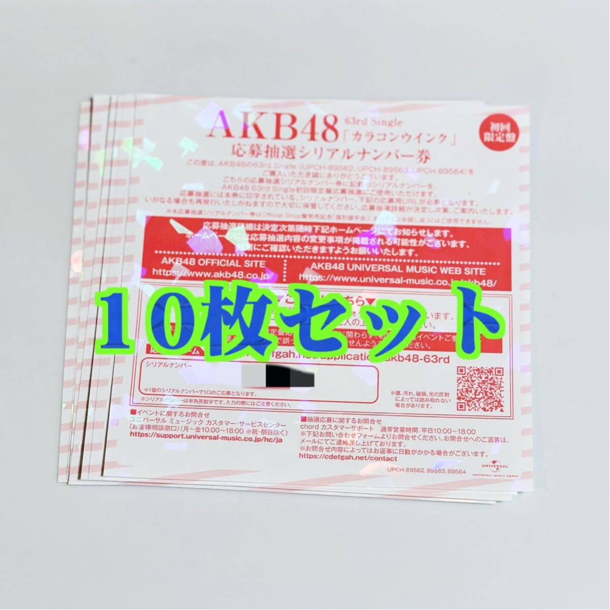 【即日発送】10枚セット AKB48「カラコンウインク」応募抽選シリアルナンバー券◆全国ファンミーティング 一推し個別握手会 20枚50枚100枚_画像1