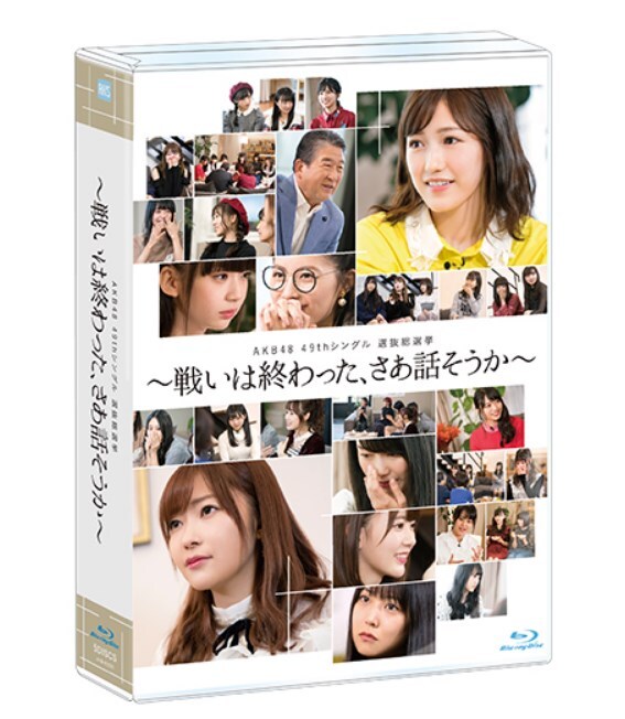 AKB48 49thシングル選抜総選挙～戦いは終わった、さあ話そうか～ Blu-ray版 5枚組 定価14300円