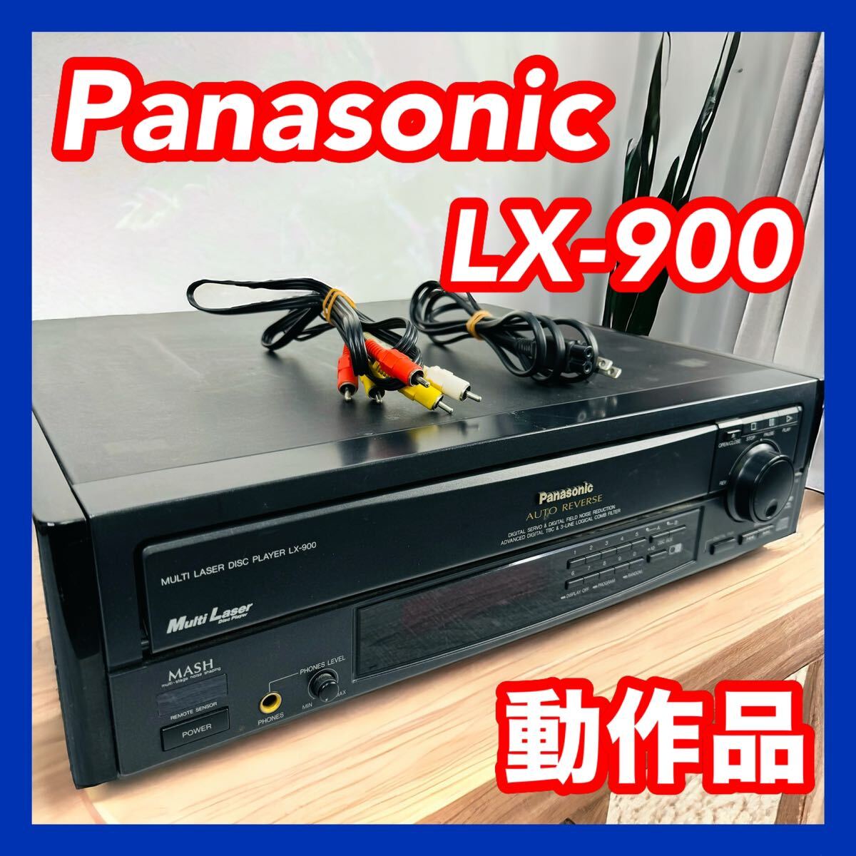 有名な高級ブランド Panasonic パナソニック LX-900 LDプレーヤー 最