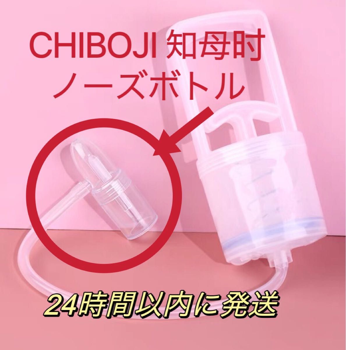 新品台湾製 知母時鼻水吸引器　真空鼻水吸い  CHIBOJI チボジ　ちぼじ　ノースホトル  知母時専用パーツ部品　チボ　ちぼ