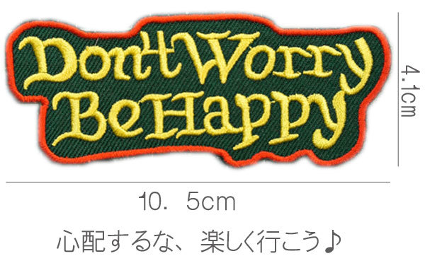 刺繍アイロンワッペン【Don't Worry　Be Happy】深緑 ドントウォーリービーハッピィー アメカジ スラング 英語 文字 パッチ アップリケ_画像1