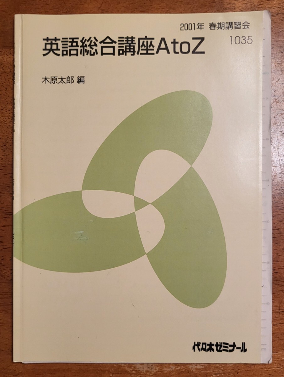 代々木ゼミナール 英語総合講座 AtoZ 木原太郎先生 2001年 春期講習会 50P 全講義分解答・板書写し付き！_画像1