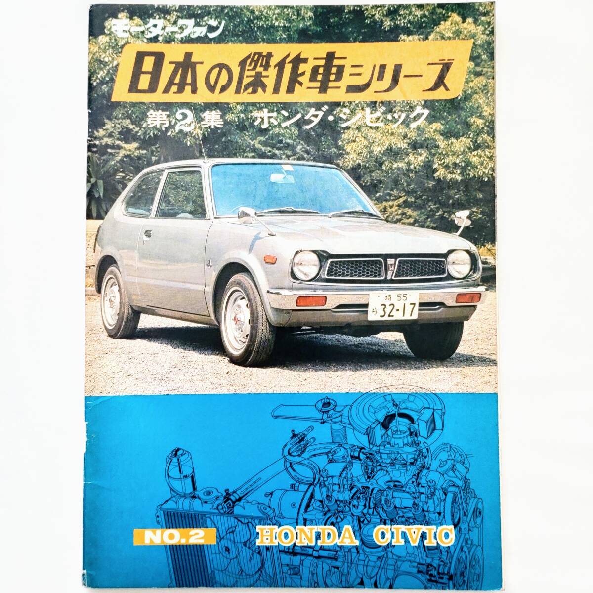  Motor Fan японский . произведение машина серии no. 2 сборник Honda Civic Showa 47 год выпуск кузов двигатель .. map есть 